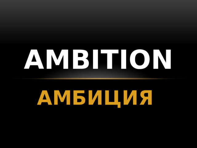 Ambition АМБИЦИЯ 