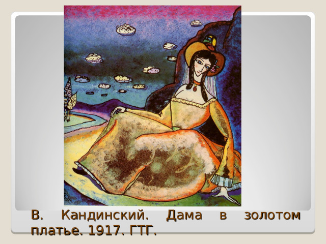 В. Кандинский. Дама в золотом платье. 1917. ГТГ. 