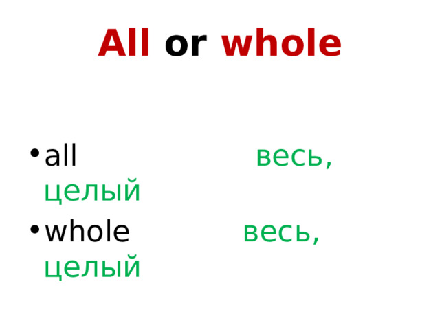 All or whole all весь, целый whole весь, целый 