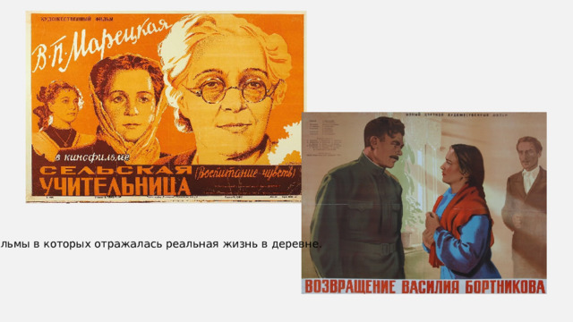Фильмы в которых отражалась реальная жизнь в деревне. 