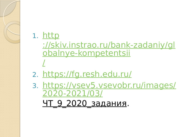 http ://skiv.instrao.ru/bank-zadaniy/globalnye-kompetentsii / https:// fg.resh.edu.ru/ https://vsev5.vsevobr.ru/images/2020-2021/03/ ЧТ_9_2020_задания . 