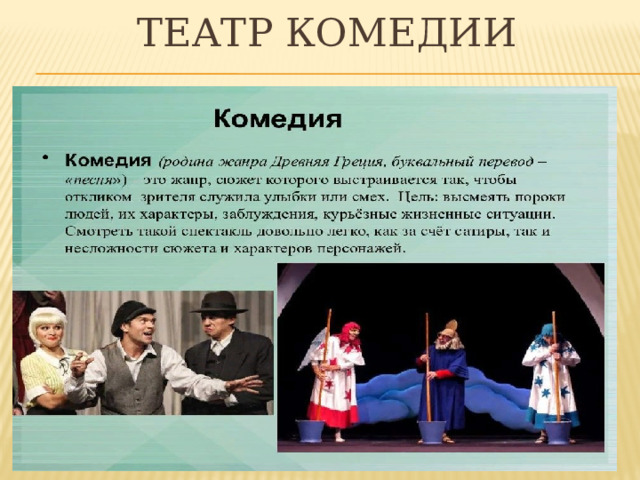 ТЕАТР КОМЕДИИ 