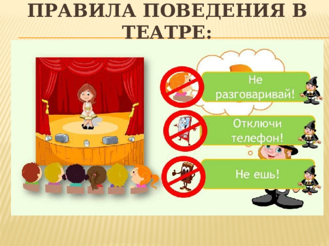 Правила поведения в театре:   