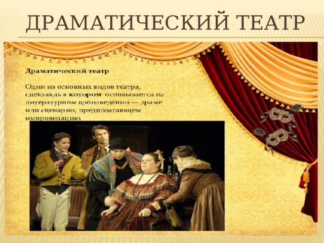 ДРАМАТИЧЕСКИЙ ТЕАТР 