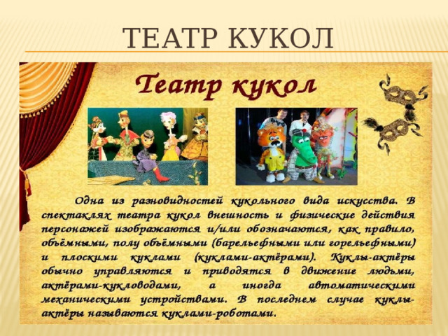 ТЕАТР КУКОЛ 