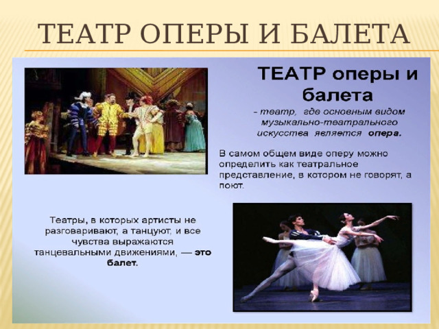 ТЕАТР ОПЕРЫ И БАЛЕТА 