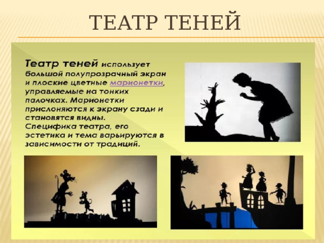 ТЕАТР ТЕНЕЙ 