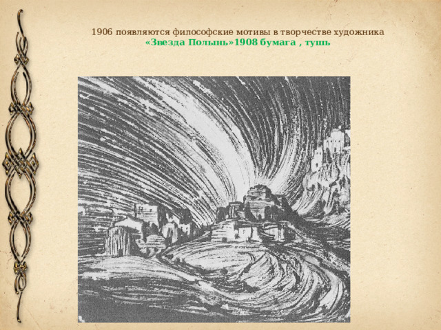  1906 появляются философские мотивы в творчестве художника  «Звезда Полынь»1908 бумага , тушь 