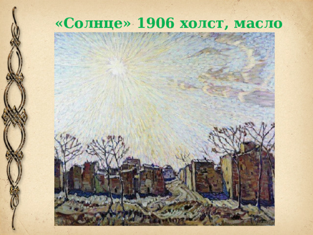 «Солнце» 1906 холст, масло 