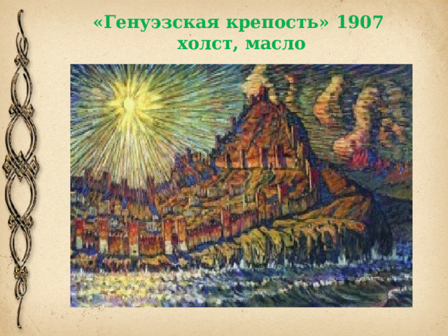 «Генуэзская крепость» 1907  холст, масло 