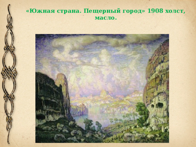 «Южная страна. Пещерный город» 1908 холст, масло. 