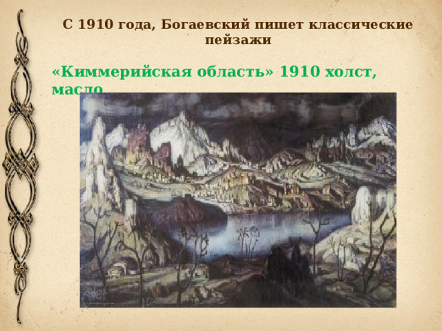 С 1910 года, Богаевский пишет классические пейзажи «Киммерийская область» 1910 холст, масло 