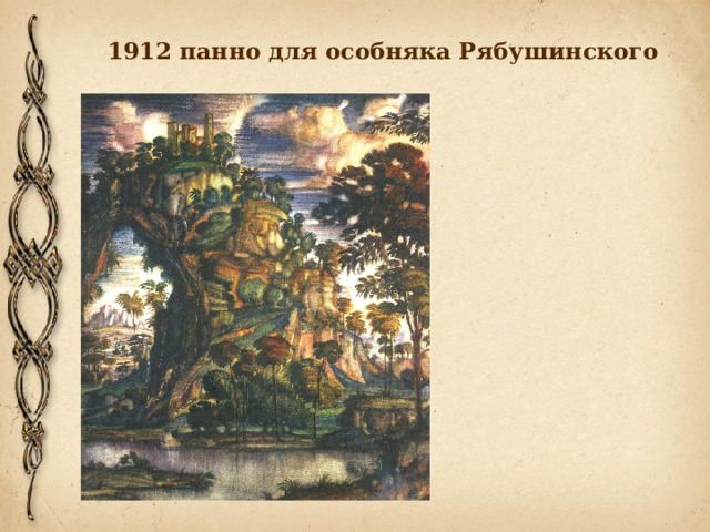 1912 панно для особняка Рябушинского 