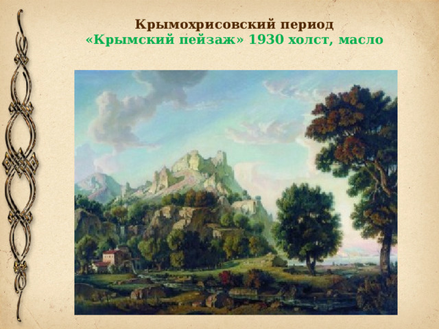 Крымохрисовский период  «Крымский пейзаж» 1930 холст, масло 