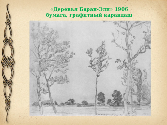 «Деревья Баран-Эли» 1906  бумага, графитный карандаш 