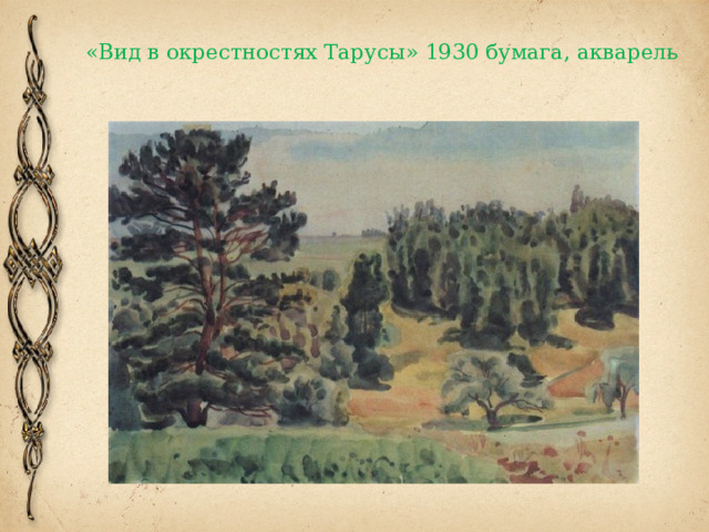 «Вид в окрестностях Тарусы» 1930 бумага, акварель 