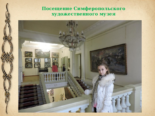Посещение Симферопольского художественного музея 