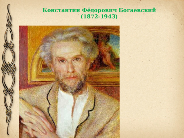 Константин Фёдорович Богаевский  (1872-1943) 