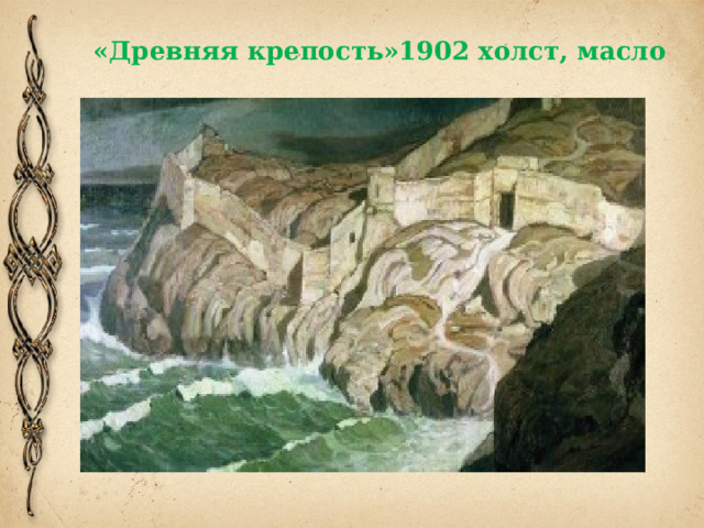 «Древняя крепость»1902 холст, масло 