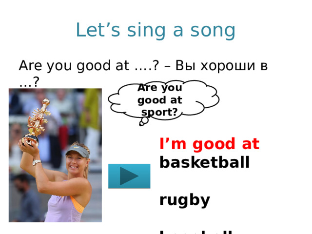 Let’s sing a song Are you good at ….? – Вы хороши в …? Are you good at sport? I’m good at basketball  rugby  baseball  hockey  