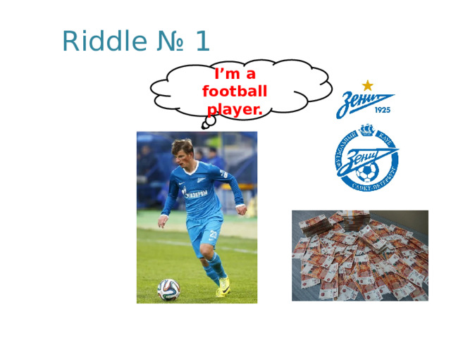 Riddle № 1  I’m a football player. 
