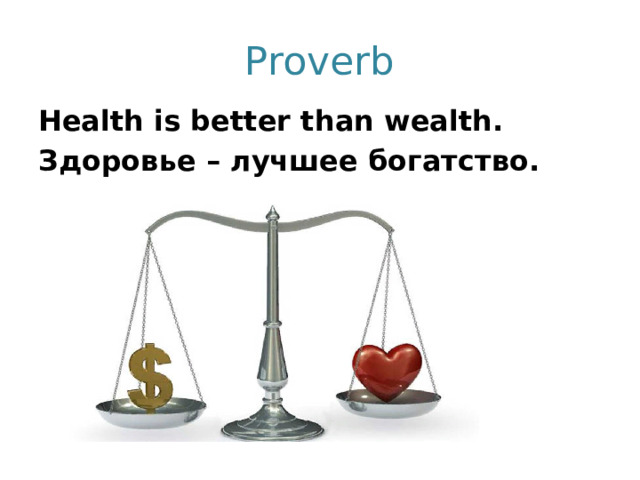 Proverb Health is better than wealth. Здоровье – лучшее богатство. 