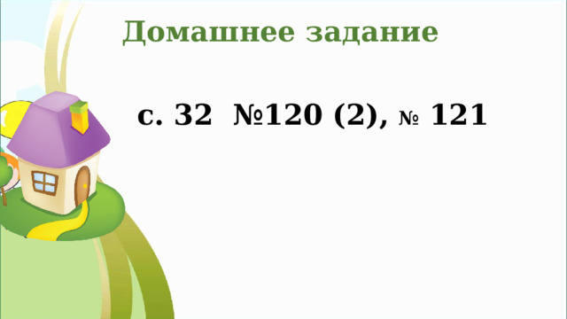 Домашнее задание с. 32 №120 (2), № 121 