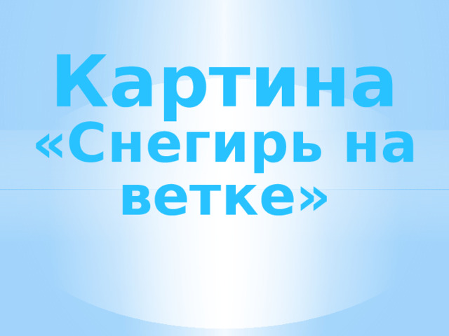 Картина «Снегирь на ветке» 