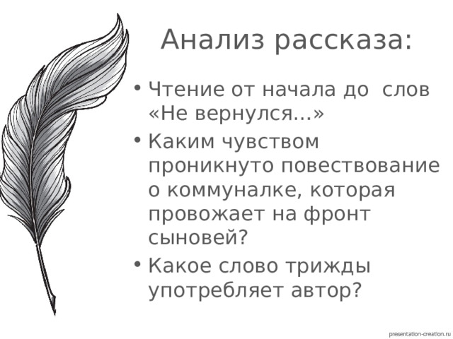 Анализ рассказа: Чтение от начала до слов «Не вернулся…» Каким чувством проникнуто повествование о коммуналке, которая провожает на фронт сыновей? Какое слово трижды употребляет автор? 
