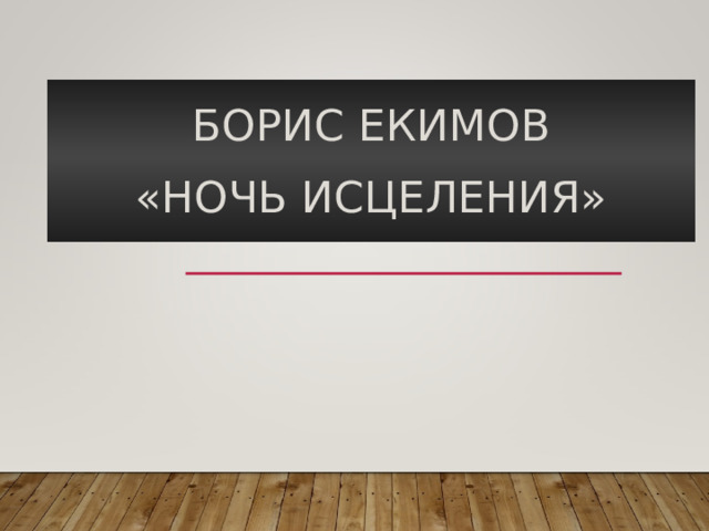 Борис Екимов «Ночь исцеления» 