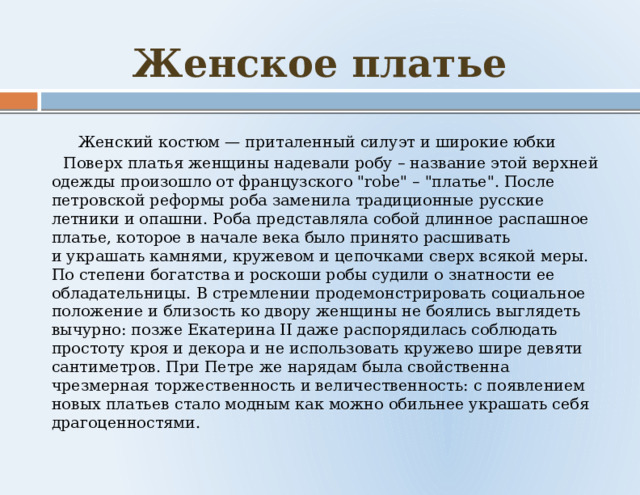 Женское платье  Женский костюм — приталенный силуэт и широкие юбки  Поверх платья женщины надевали робу – название этой верхней одежды произошло от французского 