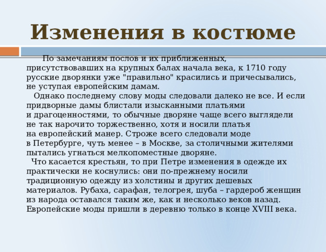 Изменения в костюме  По замечаниям послов и их приближенных, присутствовавших на крупных балах начала века, к 1710 году русские дворянки уже 