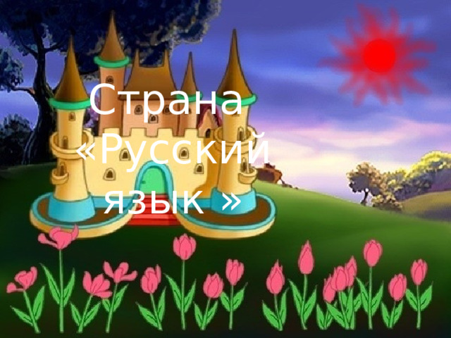 Страна «Русский язык » 