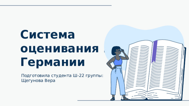 Система оценивания в Германии Подготовила студента Ш-22 группы: Щегунова Вера 