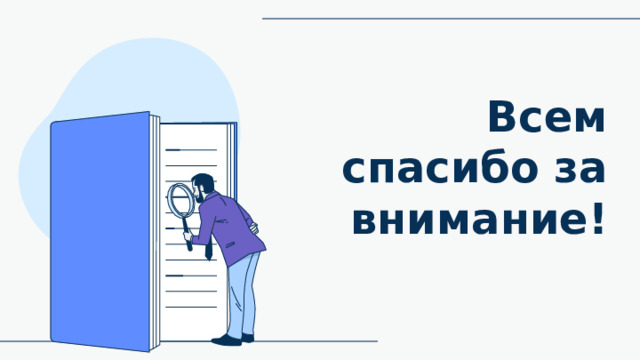 Всем спасибо за внимание! 