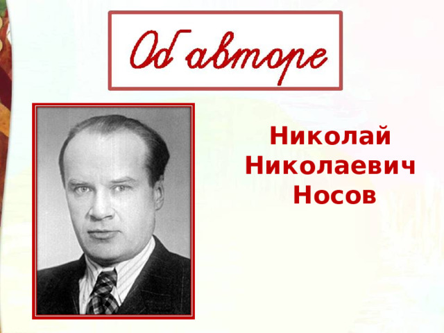 Николай Николаевич Носов 