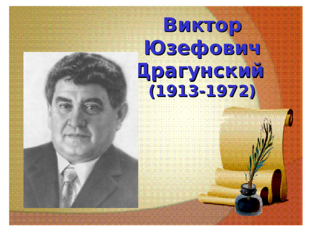Виктор Юзефович Драгунский  (1913-1972) 