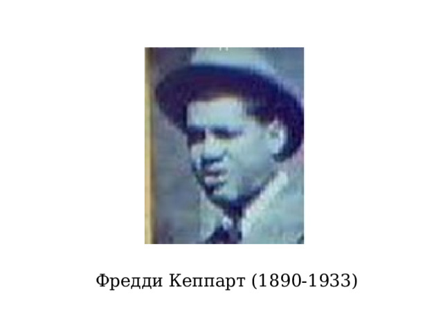 Фредди Кеппарт (1890-1933) 