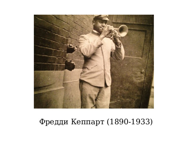 Фредди Кеппарт (1890-1933) 