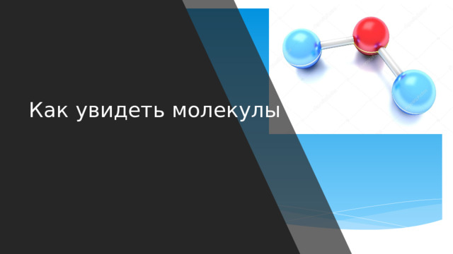 Как увидеть молекулы ?  