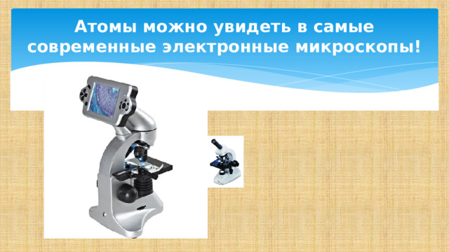 Атомы можно увидеть в самые современные электронные микроскопы! 