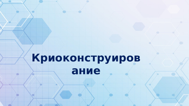 Криоконструирование 