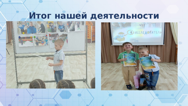 Итог нашей деятельности 