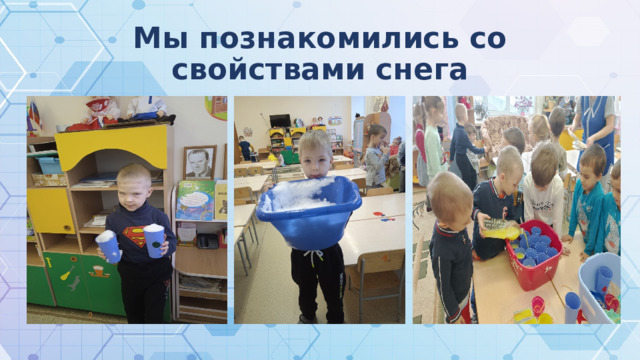 Мы познакомились со свойствами снега 