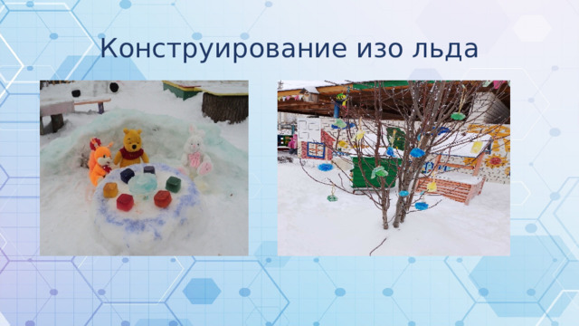 Конструирование изо льда 