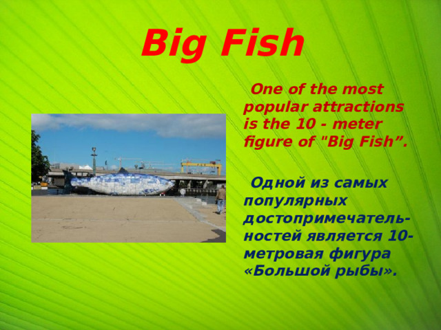 Big Fish  One of the most popular attractions is the 10 - meter figure of 