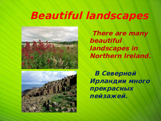  Beautiful landscapes  There are many beautiful landscapes in Northern Ireland.   В Северной Ирландии много прекрасных пейзажей. 