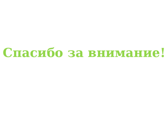 Спасибо за внимание! 