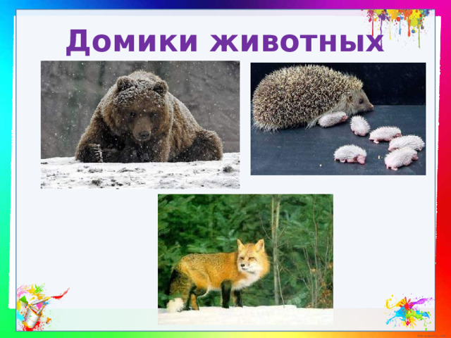 Домики животных 