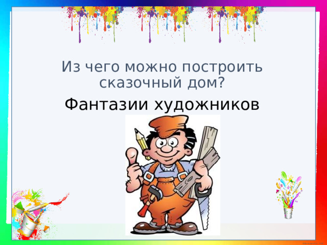 Из чего можно построить сказочный дом? Фантазии художников  